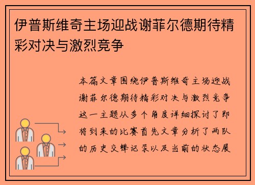 伊普斯维奇主场迎战谢菲尔德期待精彩对决与激烈竞争