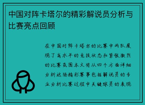 中国对阵卡塔尔的精彩解说员分析与比赛亮点回顾