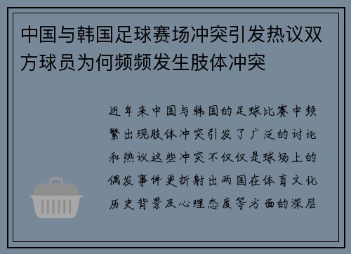 中国与韩国足球赛场冲突引发热议双方球员为何频频发生肢体冲突