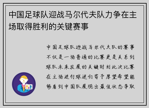中国足球队迎战马尔代夫队力争在主场取得胜利的关键赛事