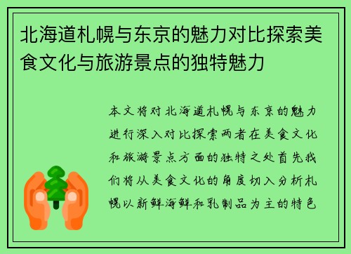 北海道札幌与东京的魅力对比探索美食文化与旅游景点的独特魅力