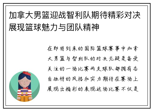 加拿大男篮迎战智利队期待精彩对决展现篮球魅力与团队精神