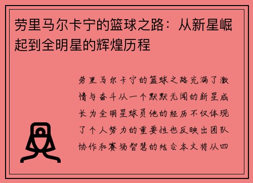 劳里马尔卡宁的篮球之路：从新星崛起到全明星的辉煌历程