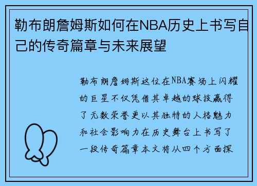 勒布朗詹姆斯如何在NBA历史上书写自己的传奇篇章与未来展望