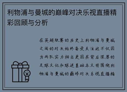 利物浦与曼城的巅峰对决乐视直播精彩回顾与分析