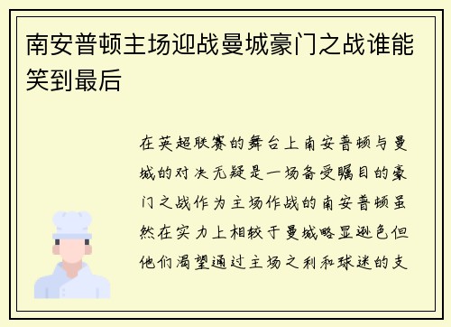 南安普顿主场迎战曼城豪门之战谁能笑到最后