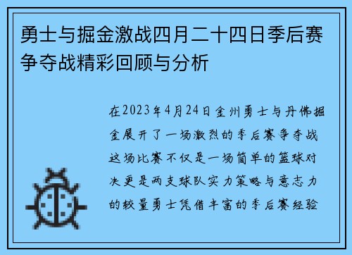 勇士与掘金激战四月二十四日季后赛争夺战精彩回顾与分析