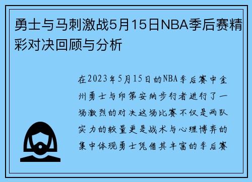 勇士与马刺激战5月15日NBA季后赛精彩对决回顾与分析
