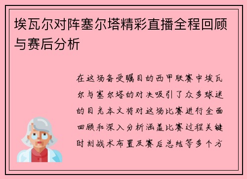 埃瓦尔对阵塞尔塔精彩直播全程回顾与赛后分析