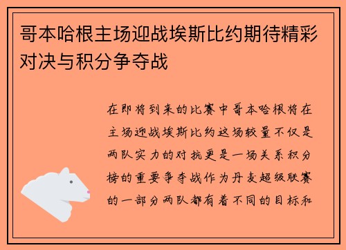 哥本哈根主场迎战埃斯比约期待精彩对决与积分争夺战
