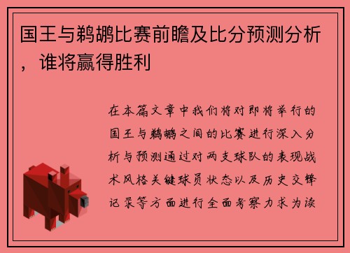 国王与鹈鹕比赛前瞻及比分预测分析，谁将赢得胜利