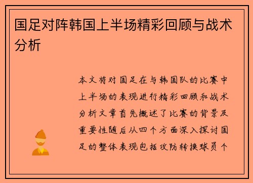国足对阵韩国上半场精彩回顾与战术分析