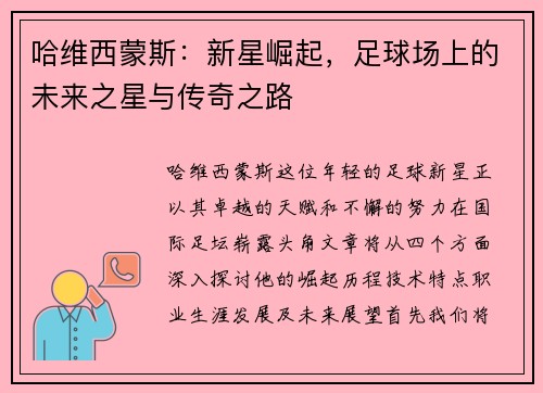 哈维西蒙斯：新星崛起，足球场上的未来之星与传奇之路