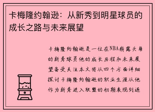 卡梅隆约翰逊：从新秀到明星球员的成长之路与未来展望