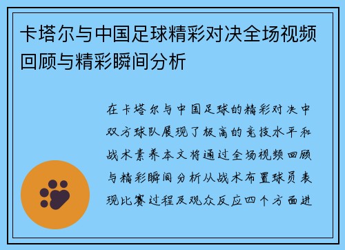 卡塔尔与中国足球精彩对决全场视频回顾与精彩瞬间分析