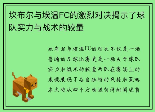 坎布尔与埃温FC的激烈对决揭示了球队实力与战术的较量