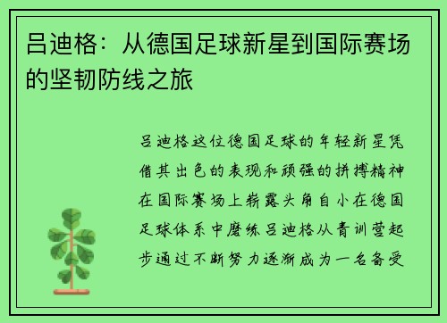 吕迪格：从德国足球新星到国际赛场的坚韧防线之旅