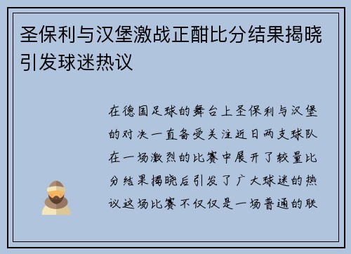 圣保利与汉堡激战正酣比分结果揭晓引发球迷热议