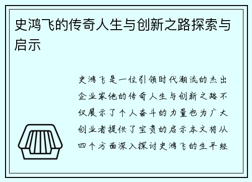 史鸿飞的传奇人生与创新之路探索与启示