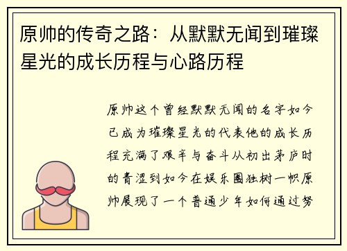 原帅的传奇之路：从默默无闻到璀璨星光的成长历程与心路历程