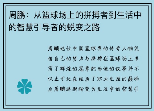 周鹏：从篮球场上的拼搏者到生活中的智慧引导者的蜕变之路