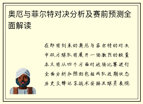 奥厄与菲尔特对决分析及赛前预测全面解读