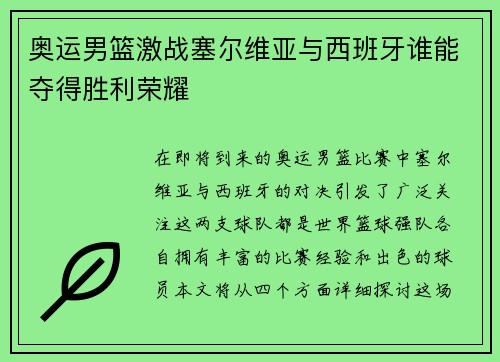 奥运男篮激战塞尔维亚与西班牙谁能夺得胜利荣耀