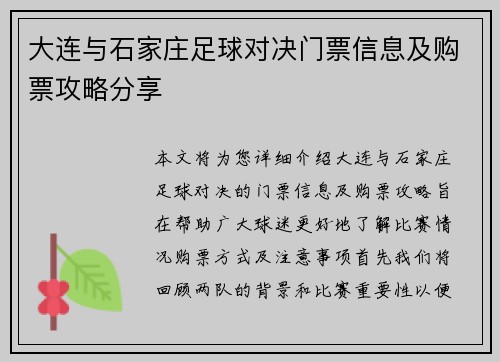 大连与石家庄足球对决门票信息及购票攻略分享