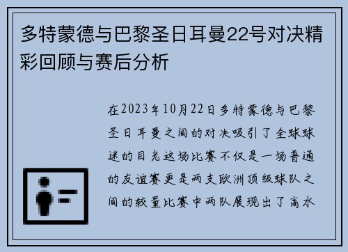 多特蒙德与巴黎圣日耳曼22号对决精彩回顾与赛后分析