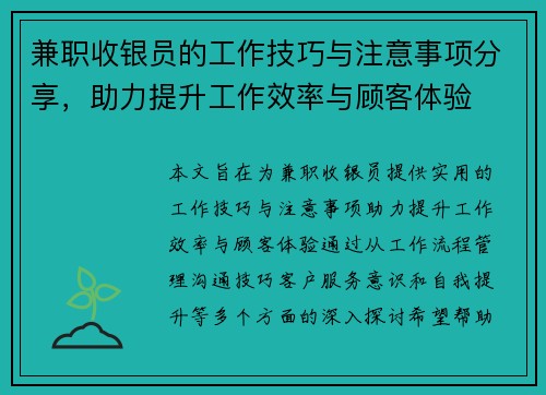 兼职收银员的工作技巧与注意事项分享，助力提升工作效率与顾客体验