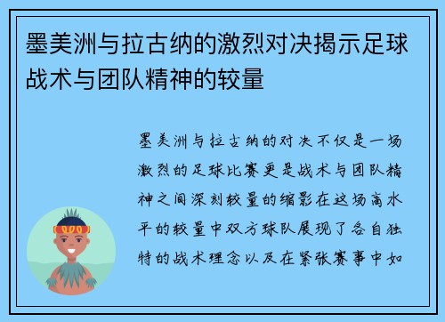 墨美洲与拉古纳的激烈对决揭示足球战术与团队精神的较量