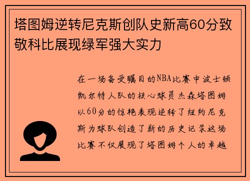 塔图姆逆转尼克斯创队史新高60分致敬科比展现绿军强大实力
