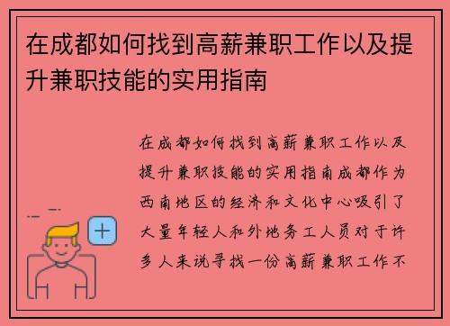 在成都如何找到高薪兼职工作以及提升兼职技能的实用指南