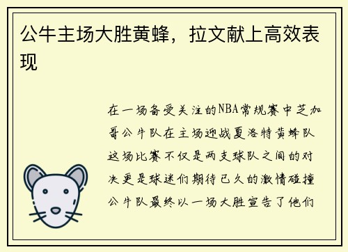 公牛主场大胜黄蜂，拉文献上高效表现