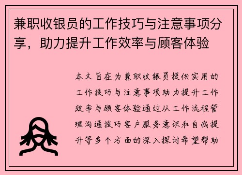 兼职收银员的工作技巧与注意事项分享，助力提升工作效率与顾客体验