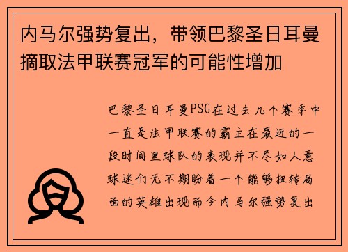 内马尔强势复出，带领巴黎圣日耳曼摘取法甲联赛冠军的可能性增加