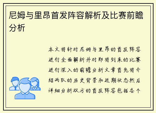 尼姆与里昂首发阵容解析及比赛前瞻分析
