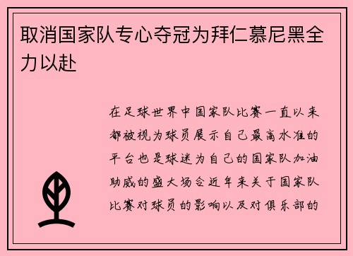 取消国家队专心夺冠为拜仁慕尼黑全力以赴