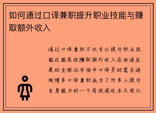 如何通过口译兼职提升职业技能与赚取额外收入