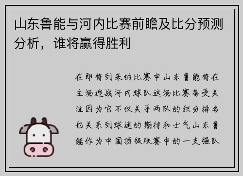 山东鲁能与河内比赛前瞻及比分预测分析，谁将赢得胜利