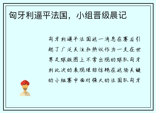 匈牙利逼平法国，小组晋级晨记