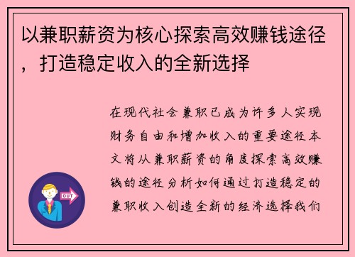 以兼职薪资为核心探索高效赚钱途径，打造稳定收入的全新选择