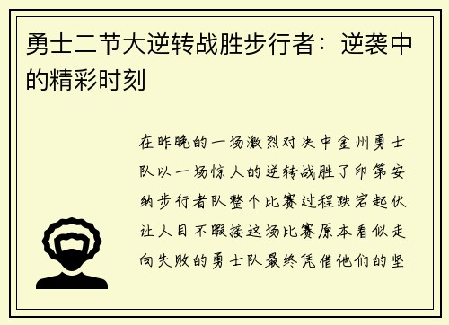 勇士二节大逆转战胜步行者：逆袭中的精彩时刻