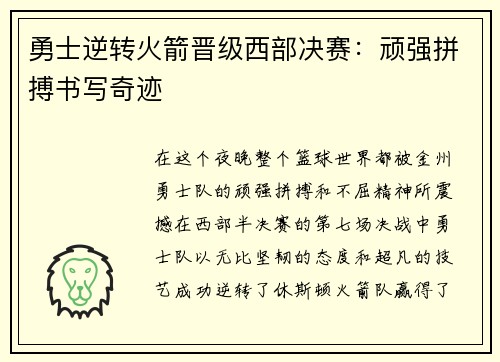 勇士逆转火箭晋级西部决赛：顽强拼搏书写奇迹