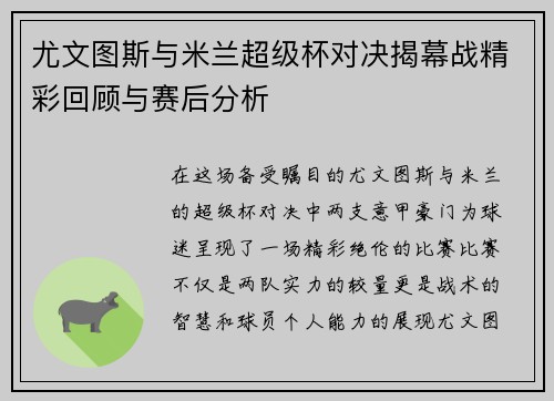 尤文图斯与米兰超级杯对决揭幕战精彩回顾与赛后分析