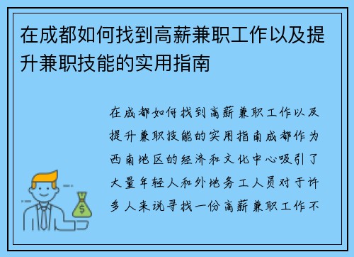 在成都如何找到高薪兼职工作以及提升兼职技能的实用指南