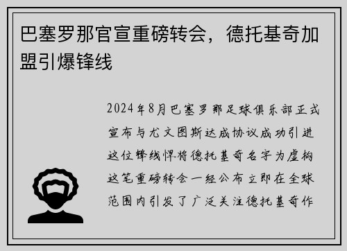 巴塞罗那官宣重磅转会，德托基奇加盟引爆锋线