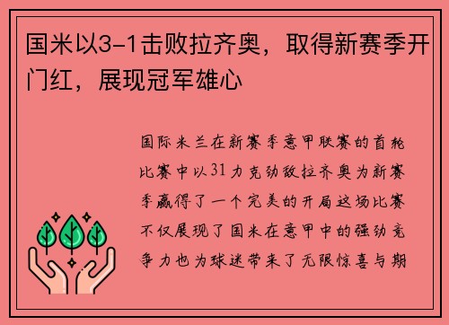 国米以3-1击败拉齐奥，取得新赛季开门红，展现冠军雄心