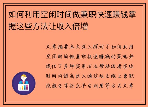 如何利用空闲时间做兼职快速赚钱掌握这些方法让收入倍增