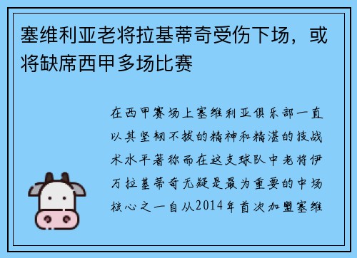 塞维利亚老将拉基蒂奇受伤下场，或将缺席西甲多场比赛